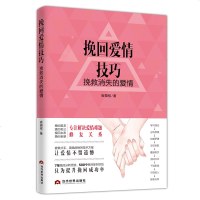 正版   挽回爱情技巧: 挽救消失的爱情 崔摄铭 应用心理学书籍 感情破裂咨询情感分析失恋挽回方法挽回前任分手复合拯