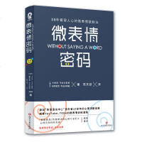 任选3本28微表情密码 10秒看穿人心的微表情法 微表情心理学 面部表情肢体语言解读 人际交往职场生活沟通心理学