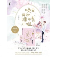 赠日历+书签正版 晚安 我的睡不着小姐 七宝酥 呀 我心里有鬼 晋江文学城青春文学校园爱情甜宠超甜言情小说  书