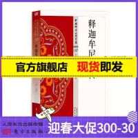 释迦牟尼佛传 中国佛学经典宝藏 星云大师监制    图书籍佛教文化宗教信仰