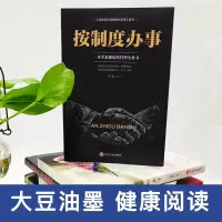 按制度办事企 企业管理书籍  书 公司企业老板总经理案头书领导力执行力员工团队管理企业规范化精细化工作流程行政人事人