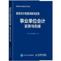 适合2020年 会计制度详解与实务 事业单位会计实务与衔接 会计准则解读 行政事业单位真账实操 会计基础教材