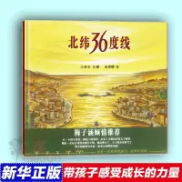 蒲蒲兰绘本 北纬36度线 精装 小林丰蒲蒲兰绘本馆幼儿早教启蒙系列 0-3-4-6幼儿童绘本漫画连环画卡通故事书图书