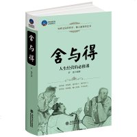 舍与得 罗盘著 时光文库 人生经营的修心课淡定放下自在经商创业人际关系大智慧哲理感悟心灵修养成功励志 书籍