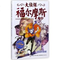 大侦探福尔摩斯小学版密函失窃案10第二辑单本福尔摩斯探案全集儿童漫画书侦探破案悬疑推理小说故事书6-12周岁小学生课