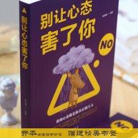 别让心态害了你 情绪掌控情绪管理自我脾气控制 自我调节消除负面情绪人际交往心理学书籍