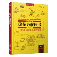 2018精装版 你在为谁读书 一位CEO给青少年的礼物 青少年校园经典青春励志书籍  小说初中小学生9-12-15岁