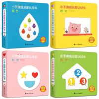 正版全4册小手摸摸启蒙认知书 撕不烂绘本两三岁宝宝书籍绘本0-3周岁幼儿园数字颜色形状对比幼儿童早教翻翻卡洞洞书宝宝