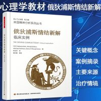 万千心理俄狄浦斯情结新解临床实例 心理学书籍精神分析专业学教材心理医生咨询师指导书梅兰妮克莱茵恋母情结诊断治疗案例解