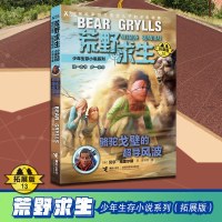 骆驼戈壁的超导风波荒野求生少年生存小说系列13探家贝尔写给儿子的求生秘籍儿童野外生存绝境重生6-9-12岁小学生课
