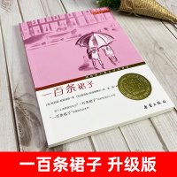 一百条裙子 升级版 国际大奖小说系列 外国儿童文学校园100条 关于 裙子 的游戏适合6-15岁阅读儿童成长励志小说
