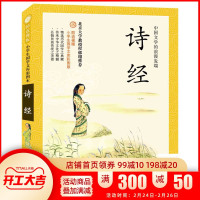 正版诗经 小学生国学文库彩图版防近视版 中华传统文化启蒙经典教材 二三五六年级少儿儿童书籍 青少年课外书阅读读物6-