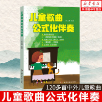 儿童歌曲公式化伴奏五线谱简谱世界儿歌钢琴即兴伴奏教程弹唱伴奏书流行歌曲幼儿音乐曲谱书籍大全初学者弹钢琴学儿歌自学钢琴