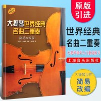 正版大提琴世界经典名曲二重奏 简易改编版  大提琴初学入基础练习曲教程书 大提琴古典名曲乐谱教材