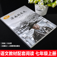 人教版济南的冬天 七年级上册 老舍 著 正版   原著 版语文教材配套阅读 课文作家作品系列 中小学教辅