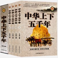 中华上下五千年全套4册青少年版正版课外阅读书图书历史故事书全套中学生小学生版全套阅读原著全白话文中国通史书籍军师联盟