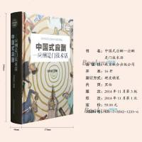   中国式应酬正版应酬是技术活 现代商务社交礼仪书籍大全职场销售励志人际交往关系学中国式酒局潜规则应酬学正版