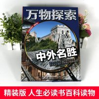 万物探索系列 中外名胜 精装版 儿童大百科全书科普类读物 青少年必读科学奥秘知识书籍 中小学生三四五六七年级阅读课外