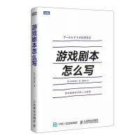 游戏剧本怎么写 游戏设计 游戏策划 角色创作 系统 讲解游戏剧本的构建之法 游戏策划和编剧新手的入指南书籍 