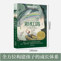 正版长青藤国际大奖小说系列金奖:彩虹鸽 儿童文学故事书9-12-15岁四五六年级中小学生课外书籍青少年阅读物少儿励志