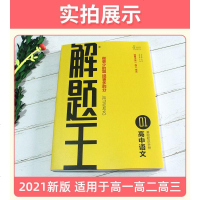 正版  2021新版解题王高中语文基础知识手册语文文言文全解作文模板阅读训练知识清单高考必刷题阅读理解答题技巧专项训