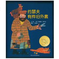约瑟夫有件旧外套美国凯迪克金奖-新版专家导读正版精装小学生少幼儿童情商启蒙绘本故事图画书籍0-2-3-4-5-6-8