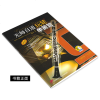 正版无师自通玩转单簧管零基础初学者入基础自学教程教材成人儿童管乐练习曲谱管乐队谱零基础初学练习曲谱书籍