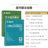 全国通用版2021全新考点帮作文超级素材+论题论点论据论证一本全 高一高二高三适用2本套装 高考语文经典作文精选素材