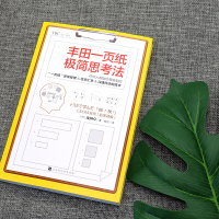 正版   丰田一页纸极简思考法 任何人都能轻易做到的思维整理信息汇总沟通传达技术 提高工作水平和人际交往能力高效工作