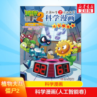 植物大战僵尸2科学漫画科学漫画(人工智能卷)6-12岁小学生漫画书连环画植物大战僵尸2漫画小学生课外阅读书