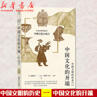 中国文化的开端 中国文明的历史系列1卷 中学课外阅读日本汉学大家古代中国通史文明史书籍 图书