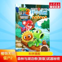 植物大战僵尸2科学漫画森林与湖泊卷(新版)武器秘密6-12岁小学生漫画书连环画植物大战僵尸2漫画小学生课外阅读书