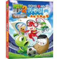 植物大战僵尸2武器秘密之你问我答 科学漫画 体育与运动卷 7-8-9-10-12-13岁儿童爆笑漫画 中小学生科普百