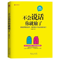   正版不会说话你就输了李国辉著精准表达的说话之道我说话会变美演讲口才训练职场交际沟通技巧说话心理学社交礼仪  书籍