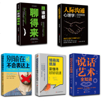 说话技巧口才全套5册 别输在不会表达上 人际沟通心理学 跟谁都聊得来幽默提高人际交往书籍如何提升口才学会说话沟通技巧