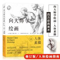 十年西方经典美术技法译丛 向大师学绘画人体素描(全新修订版) 艺术素描绘画技法学习教程艺用素描绘画绘制技巧技法书