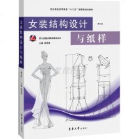 正版 女装结构设计与纸样 第三版 服装设计书籍 女装制图制版 服装制作基础教程 女装基本纸样设计入教材 时尚女装裁
