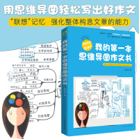 正版  我的第一本思维导图作文书3-6年级作文书六五四年级作文书提分 6-7-9-12岁小学生作文书 儿童课外阅读作