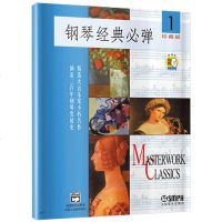 正版 钢琴经典必弹1 珍藏版 附扫码音频 钢琴演奏弹奏练习曲选集 五线谱钢琴谱简谱曲谱歌谱 钢琴入基础自学教程书籍