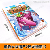 正版植物大战僵尸2恐龙漫画书 神奇恐龙果 6-8-12岁儿童认知小百科小人书卡通连环画科普绘本故事小学生课外阅读 销