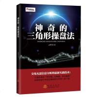 正版 神奇的三角形操盘法 云中石 投资理财金融股票炒股指南 中位线对角线反对角线 炒股技术分析 股价趋势分析正版书籍
