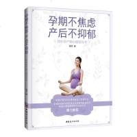 正版孕期不焦虑产后不抑郁 谢菲孕产期心里陪伴书 准妈妈心理辅导读本 产后抑郁心理学 孕产妇保健怀孕期孕前准备孕期孕妇