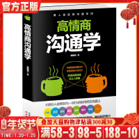 高情商沟通学 所谓情商高就是会说话社交职场为人处世说话技巧的书为人处事厚黑学销售技巧口才训练人际交往沟通技巧提升情商