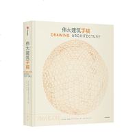 伟大建筑手稿 海伦·托马斯著 276幅经典建筑手稿横跨5000年文明史的建筑美学巨著 剖视了260多位艺术巨匠的设计