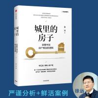   城里的房子 读懂中国房产财富的逻辑 徐远 著 拨开中国房价迷雾 房价的经济学透视 解开买房疑惑