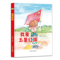 我爱五星红旗绘本爱国主义教育绘本红色经典书籍幼儿园大中小小学生一二年级儿童故事绘本阅读硬皮硬壳精装绘本革命传统教育读