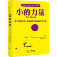 小的力量 美国白宫计划将得主经典之作 为何小事如此重要 不经意的小事往往能左右我们的人生大势 细节的力量 青少年成功