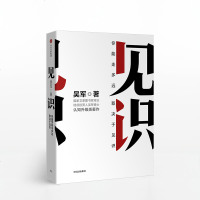 正版见识 吴军著 为人处世之道 硅谷来信 思维方式认知升级智能时代投资理财浪潮之巅巴菲特投资金融经济学理论正版 kg