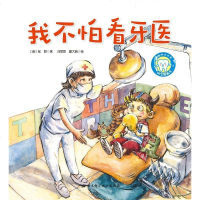 小贝壳绘本馆 我不怕看牙医 3-4-5-6岁儿童绘本图画书早教启蒙益智好习惯养成保护牙齿图画书亲子阅读睡前读物幼儿园