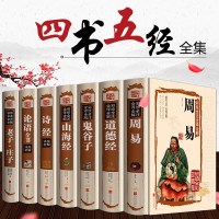 四书五经全套 全7册  论语书籍孔子著 全集完整版正版成人诗经道德经周易全书鬼谷子绝学原著珍藏版庄子精装易经系列